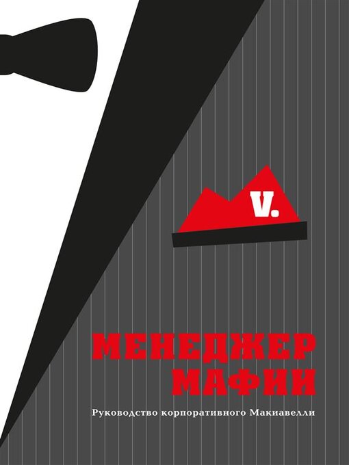 Title details for Менеджер мафии (The Mafia Manager) by V. - Wait list